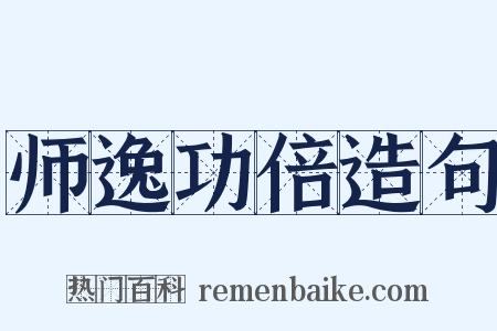 师逸功倍造句是什么意思的图片